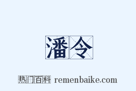潘令是什么意思的图片